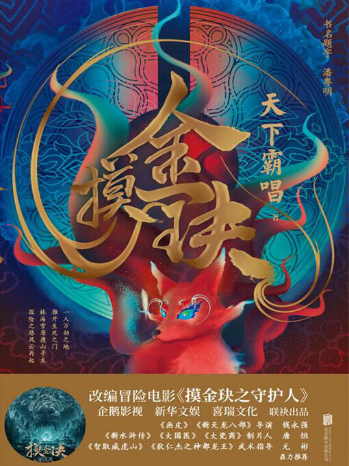 Title details for 摸金玦 by 天下霸唱 - Available